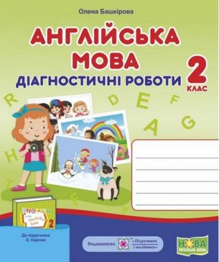 Діагностичні роботи Англійська мова 2 клас НУШ До підручника О. Карпюк Авт: Башкірова О. Вид-во: Підручники і посібники
