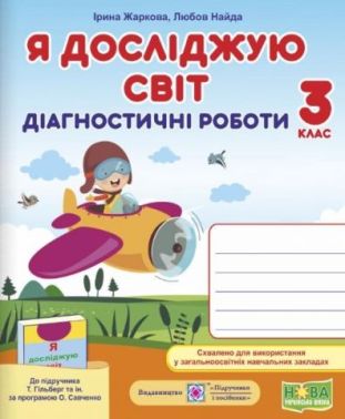 Діагностичні роботи Я досліджую світ 3 клас НУШ До підручника Т. Гільберг Авт: Жаркова І. Найда Л. Вид-во: Підручники і посібники