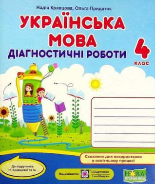 Діагностичні роботи Українська мова 4 клас НУШ До підручника Н. Кравцової Авт: Кравцова Н. Придаток О. Вид-во: Підручники і посібники