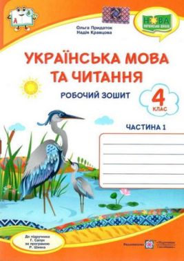 Робочий зошит Українська мова та читання 4 клас Частина 1 НУШ До підручника Г. Сапун Авт: Кравцова Н. Придаток О. Вид-во: Підручники і посібники