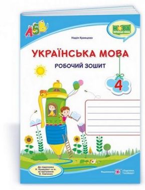 Робочий зошит Українська мова 4 клас НУШ До підручника Н. Кравцової Авт: Кравцова Н. Вид-во: Підручники і посібники