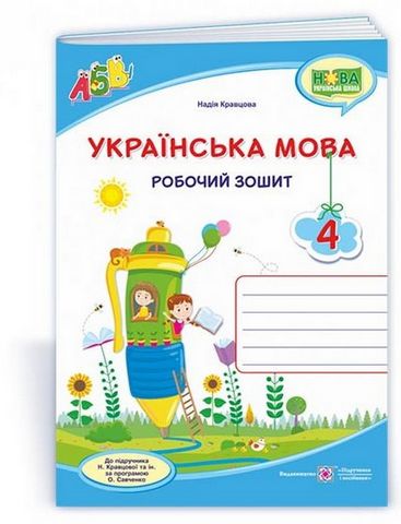 Робочий зошит Українська мова 4 клас НУШ До підручника Н. Кравцової Авт: Кравцова Н. Вид-во: Підручники і посібники - фото 1