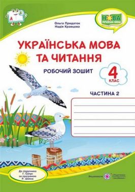Робочий зошит Українська мова та читання 4 клас Частина 2 НУШ До підручника Г. Сапун Авт: Кравцова Н. Придаток О. Вид-во: Підручники і посібники