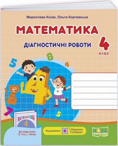 Діагностичні роботи Математика 4 клас НУШ До підручника О. Гісь І. Філяк Авт: Козак М. Корчевська О. Вид-во: Підручники і посібники - фото 1