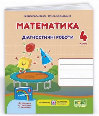 Діагностичні роботи Математика 4 клас НУШ До підручника С. Скворцової Авт: Козак М. Корчевська О. Вид-во: Підручники і посібники