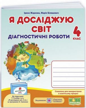 Діагностичні роботи Я досліджую світ 4 клас НУШ До підручника Т. Гільберг та ін. Авт: Жаркова І. Біляшевич М. Вид-во: Підручники і посібники