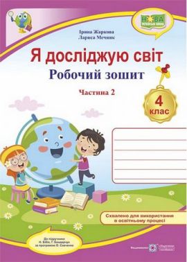 Робочий зошит Я досліджую світ 4 клас Частина 2 НУШ До підручника Н. Бібік Авт: Жаркова І. Мечник Л. Вид-во: Підручники і посібники