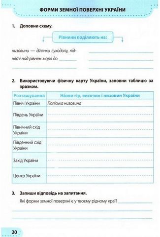 Робочий зошит Я досліджую світ 4 клас Частина 2 НУШ До підручника Н. Бібік Авт: Жаркова І. Мечник Л. Вид-во: Підручники і посібники - фото 3