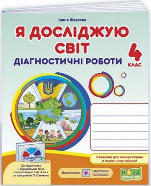 Діагностичні роботи Я досліджую світ 4 клас НУШ До підручника І. Грущинської та ін. Авт: Жаркова І. Вид-во: Підручники і посібники - Я досліджую світ 4 клас НУШ
