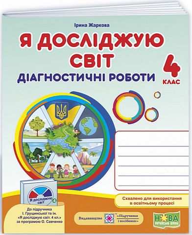 Діагностичні роботи Я досліджую світ 4 клас НУШ До підручника І. Грущинської та ін. Авт: Жаркова І. Вид-во: Підручники і посібники - фото 1