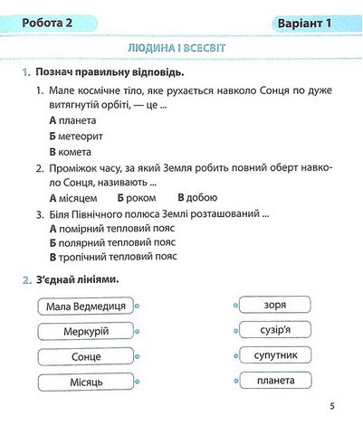 Діагностичні роботи Я досліджую світ 4 клас НУШ До підручника І. Грущинської та ін. Авт: Жаркова І. Вид-во: Підручники і посібники - фото 6