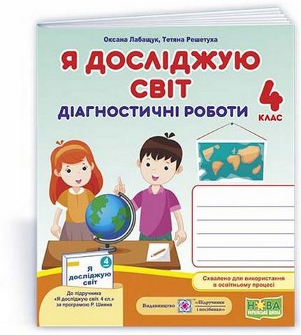 Діагностичні роботи Я досліджую світ 4 клас НУШ До підручника Волощенко О. Авт: Лабащук О. Решетуха Т. Вид-во: Підручники і посібники - фото 1