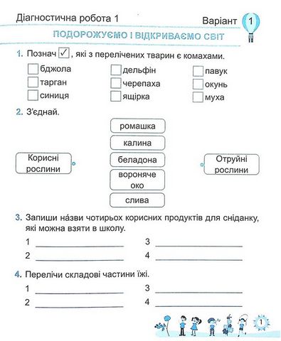 Діагностичні роботи Я досліджую світ 4 клас НУШ До підручника Волощенко О. Авт: Лабащук О. Решетуха Т. Вид-во: Підручники і посібники - фото 2