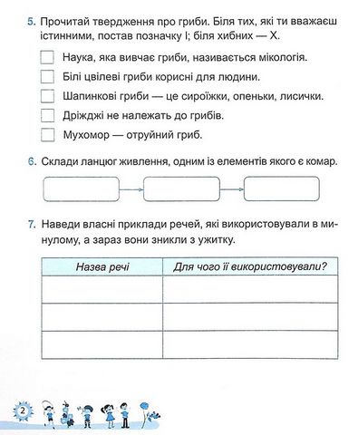 Діагностичні роботи Я досліджую світ 4 клас НУШ До підручника Волощенко О. Авт: Лабащук О. Решетуха Т. Вид-во: Підручники і посібники - фото 3
