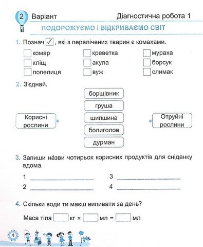 Діагностичні роботи Я досліджую світ 4 клас НУШ До підручника Волощенко О. Авт: Лабащук О. Решетуха Т. Вид-во: Підручники і посібники - фото 5