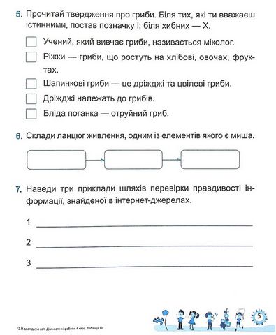 Діагностичні роботи Я досліджую світ 4 клас НУШ До підручника Волощенко О. Авт: Лабащук О. Решетуха Т. Вид-во: Підручники і посібники - фото 6