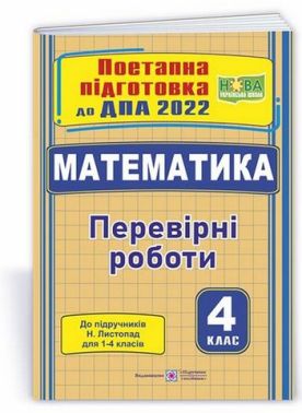 ДПА 2023 Математика 4 клас Поетапна підготовка до ДПА (до підруч. С. Скворцової) НУШ Підручники і посібники ДПА 2023 Математика 4 клас Поетапна підготовка до ДПА (до підруч. С. Скворцової) НУШ Підручники і посібники