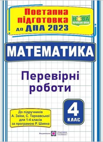 ДПА 2022 Математика Поетапна підготовка До підруч. А. Заїки НУШ Тарнавська С. Підручники і посібники - фото 1