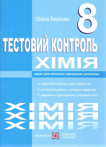 Тестовий контроль Хімія 8 клас Авт: Березан О. Вид: Підручники і посібники - фото 1