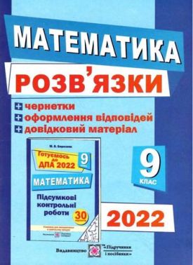 Розв’язки до збірника завдань для підготовки до ДПА з математики + чернетки.  9 кл. Березняк М. ПІП.