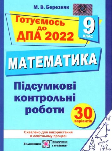Підсумкові контрольні роботи з математики. 9 кл. Березняк М. ПІП. - фото 1