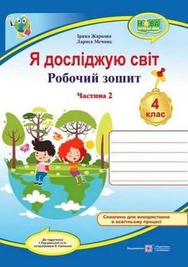 Робочий зошит Я досліджую світ 4 клас Частина 2 НУШ До підручника І. Грущинської та ін. Авт: Жаркова І. Мечник Л. Вид-во: Підручники і посібники