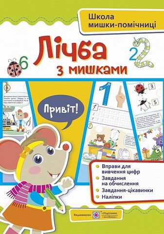 Посібник  - Лічба із мишками (+наліпки) Школа мишки-помучниці для дітей від 4 років. Демчак О. ПІП. - фото 1