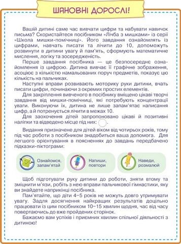 Посібник  - Лічба із мишками (+наліпки) Школа мишки-помучниці для дітей від 4 років. Демчак О. ПІП. - фото 2
