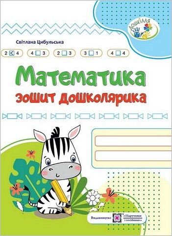 Дошкілля. Зошит дошколярика. Математика. Цибульська С. ПІП. - фото 1
