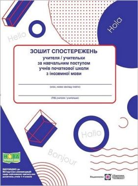 Зошит спостережень учителя/учительки за навчальним поступом учнів Початковової школи з іноземної мови. Жаркова І. Підручники і посібники
