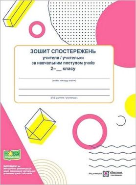 Зошит спостережень учителя/учительки за навчальним поступом учнів 2 класу. Жаркова І. Підручники і посібники