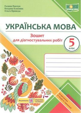 Зошит для діагностувальних робіт Українська мова 5 клас НУШ За програмою Н. Голуб О. Горошкіної Авт: Панчук Г. Близнюк Б. Приведа О. Вид-во: Підручники і посібники