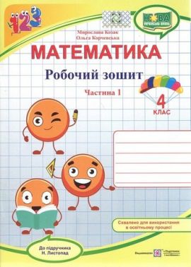 Робочий зошит Математика 4 клас Частина 1 НУШ До підручника Н. Листопад Авт: Козак М. Корчевська О. Вид-во: Підручники і посібники