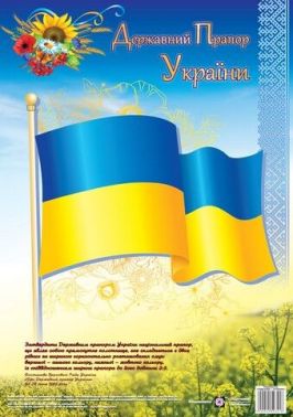 Плакат - Державний Прапор України. серія «ДСУ». ПІП.