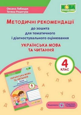 Методичні рекомендації до зошита для тематичного та діагностичого оцінювання Українська мова та читання 4 клас НУШ Авт: Лабащук О. Решетуха Т. Вид-во: Підручники і посібники