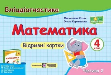 Бліцдіагностика Математика 4 клас Частина 2 НУШ Авт: Козак М. Корчевська О. Вид-во: Підручники і посібники