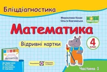 Бліцдіагностика Математика 4 клас Частина 1 НУШ До підручника Н. Листопад Авт: Козак М. Корчевська О. Вид-во: Підручники і посібники