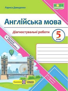 Діагностувальні роботи Англійська мова 5 клас НУШ До підручника Г.К. Мітчелл Авт: Давиденко Л. Вид-во: Підручники і посібники