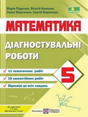 Діагностувальні роботи Математика 5 клас НУШ Авт: Мартинюк О. Підручна М. Мартинюк С. Кулешко В. Вид-во: Підручники і посібники
