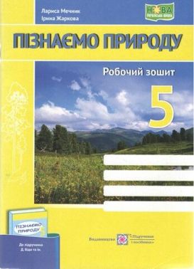 Робочий зошит Пізнаємо природу 5 клас НУШ До підручника Д. Біди та ін. Авт: Мечник Л. Жаркова І. Вид-во: Підручники і посібники