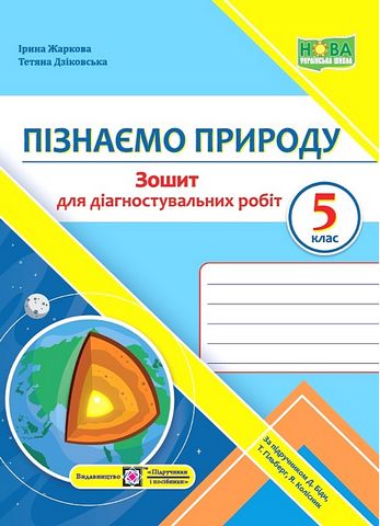 Зошит для діагностувальних робіт Пізнаємо природу 5 клас НУШ До підручника Д. Біди Т. Гільберг Я. Колісник Авт: Жаркова І. Дзіковська Т. Вид-во: Підручники і посібники - фото 1