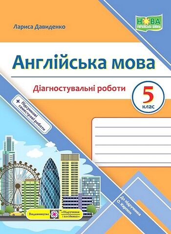 Діагностувальні роботи Англійська мова 5 клас НУШ До підручника О. Карпюк Авт: Давиденко Л. Вид-во: Підручники і посібники - фото 1