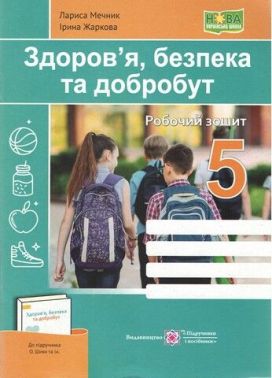 Робочий зошит Здоров’я, безпека та добробут 5 клас НУШ До підручника О. Шиян та ін. Авт: Мечник Л. Жаркова І. Вид-во: Підручники і посібники