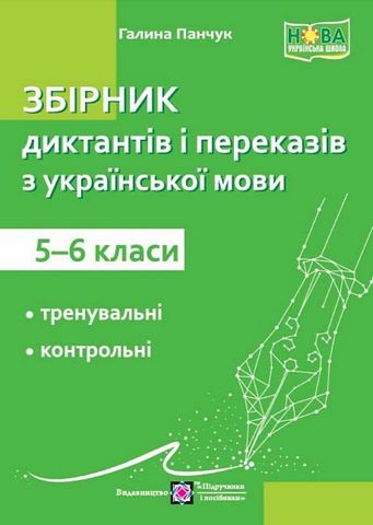 Збірник диктантів і переказів з української мови 5–6 класи НУШ Авт: Панчук Г. Вид: Пiдручники i посiбники - фото 1