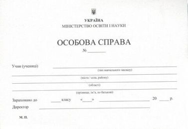 Особова справа учня. формат А5 (+кишенька). Мала