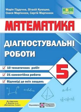 Діагостувальні роботи з математики. 5 кл. Кулешко В. ПІП.