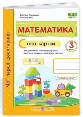 Мої перші досягнення Тест-картки Математика 3 клас НУШ Авт: С. Тарнавська А. Заїка Вид-во: Підручники і посібники