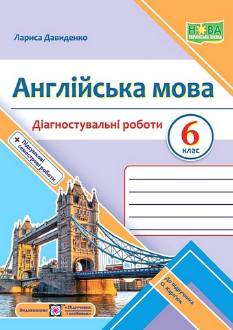 Діагностувальні роботи Англійська мова 6 клас НУШ До підручника О. Карпюк Авт: Л. Давиденко Вид-во: Підручники і посібники - фото 1
