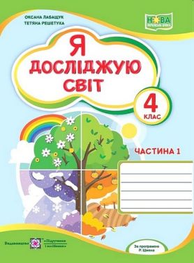 Робочий зошит Я досліджую світ 4 клас Частина 1 НУШ До підручника О. Волощенко Авт: О. Лабащук Т. Решетуха Вид-во: Підручники і посібники