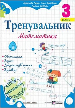 Тренувальник Математика 3 клас НУШ Авт: О. Корчевська М. Козак Н. Хребтова Вид-во: Підручники і посібники